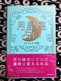 月星座占い　月を味方にすれば運命は変えられる