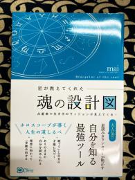 星が教えてくれた魂の設計図―― 占星術で生き方のヴィジョンが見えてくる!