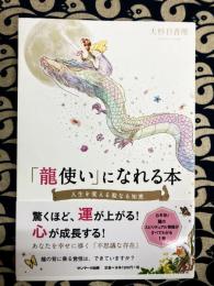 「龍使い」になれる本