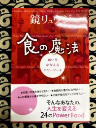 食の魔法 (ORANGE PAGE BOOKS)