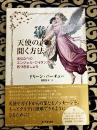 天使の声を聞く方法: あなたへのエンジェル・ガイダンスに気づきましょう
巻号