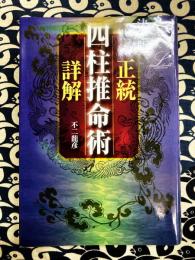 決定版　正統四柱推命術詳解