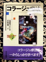 コラ-ジュ療法 (実践ですぐ使える絵画療法 2)
