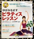 DVDではじめるゆがみを直すピラティスレッスン: 1日10分セルフ整体でキレイ&元気になる!