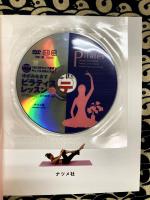DVDではじめるゆがみを直すピラティスレッスン: 1日10分セルフ整体でキレイ&元気になる!