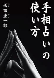 手相占いの使い方
