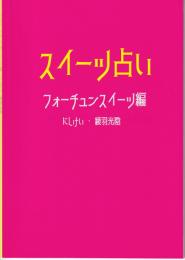 スイーツ占い　フォーチュンスイーツ編