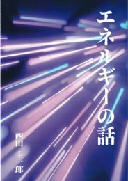 エネルギーの話
