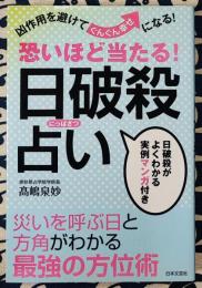 恐いほど当たる!日破殺占い　凶作用を避けてぐんぐん幸せになる!