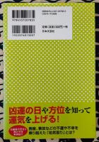 恐いほど当たる!日破殺占い　凶作用を避けてぐんぐん幸せになる!