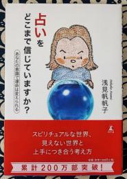 占いをどこまで信じていますか? 　あなたの意識で運命は変えられる