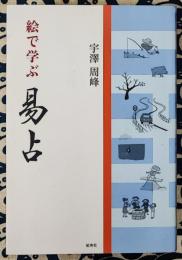 絵で学ぶ易占