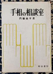 手相の相談室