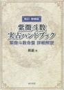 紫微斗数実占ハンドブック - 紫微斗数命盤詳細解説 （新訂増補版）