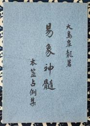 易象神髄　本筮占例集　病占参考附録:病根精義辨 金古景山