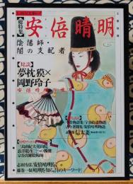 「総特集」安倍晴明　陰陽師・闇の支配者 ＜Kawade夢ムック 文藝別冊＞