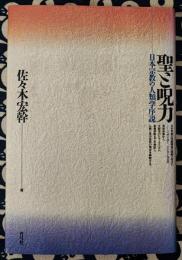 聖と呪力　日本宗教の人類学序説