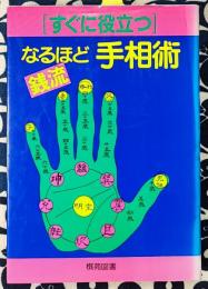 すぐに役立つ　銭流　なるほど手相術