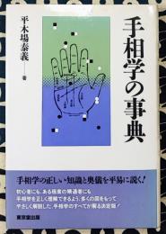 手相学の事典
