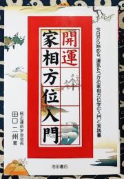 開運家相方位入門 今日から始める、運気をつかむ家相方位学の入門と実践書