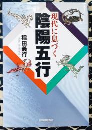 現代に息づく陰陽五行