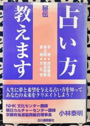 秘伝　占い方教えます　手相・四柱推命・易占術・姓名判断・家相・方位学