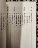 秘伝　占い方教えます　手相・四柱推命・易占術・姓名判断・家相・方位学