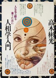 人を見る眼を養うために　人相学入門