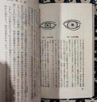 人を見る眼を養うために　人相学入門