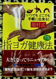 新装ワイド版 龍村式 指ヨガ健康法