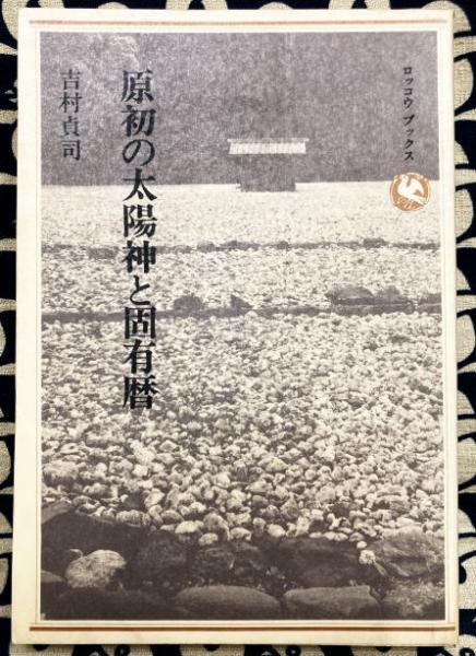 訳註 窮通宝鑑(余春台篇 竹中利貞訳) / 鴨書店 / 古本、中古本、古書籍の通販は「日本の古本屋」 / 日本の古本屋