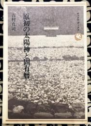 原初の太陽神と固有暦 ＜ロッコウブックス＞