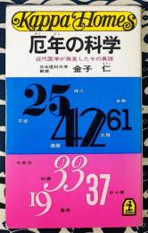 厄年の科学　近代医学が発見したその真理
