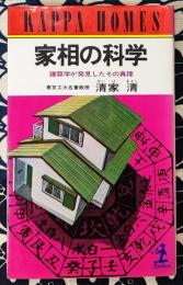 家相の科学　建築学が発見したその真理