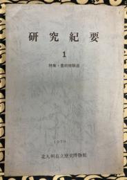 研究紀要１　特集・豊前修験道