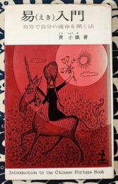 易入門　自分で自分の運命を開く法