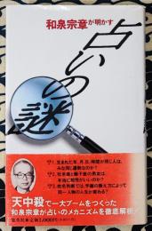 和泉宗章が明かす　占いの謎