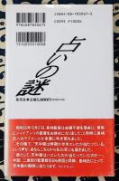 和泉宗章が明かす　占いの謎