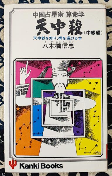 中国占星術 守護神 算命学 天中殺 八木橋信忠