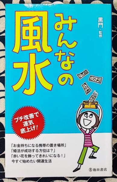 家相入門 東洋占術 運勢・結婚・家庭・健康の吉凶 ＜文研