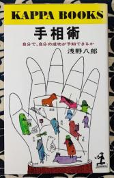 手相術　自分で,自分の成功が予知できるか