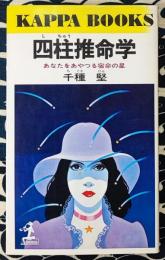 四柱推命学　あなたをあやつる宿命の星