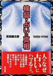 検証・占いの真相