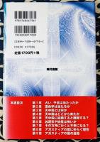 検証・占いの真相