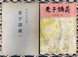 老子講義〈上〉