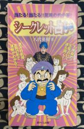 シークレット占い 　当たる！当たる！！驚異の的中率！　