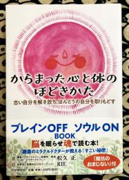 からまった心と体のほどきかた 古い自分を解き放ち、ほんとうの自分を取りもどす