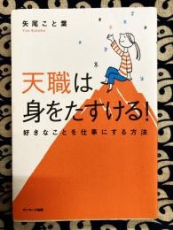 天職は身をたすける!―好きなことを仕事にする方法