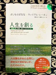 人生を創る―感謝と愛と奇跡に満ちて生きるために