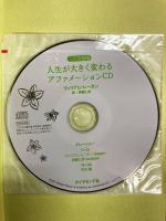 人生を創る―感謝と愛と奇跡に満ちて生きるために
